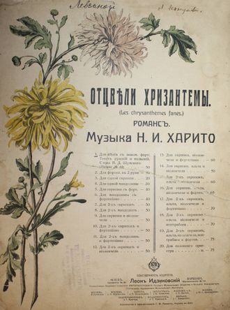 `Отцвели хризантемы`. Романс.