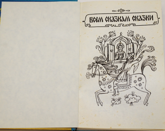 Всем сказкам сказки. Худ. Е.М. Курманаевская. Ростов-на-Дону:  РИО Цветная печать. 1996.