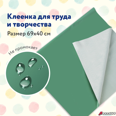 Клеёнка настольная ПИФАГОР для уроков труда, ПВХ, зеленая, 69×40 см. 227057
