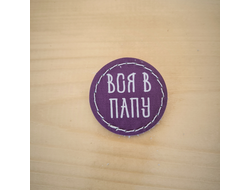 Значок "Вся в папу"