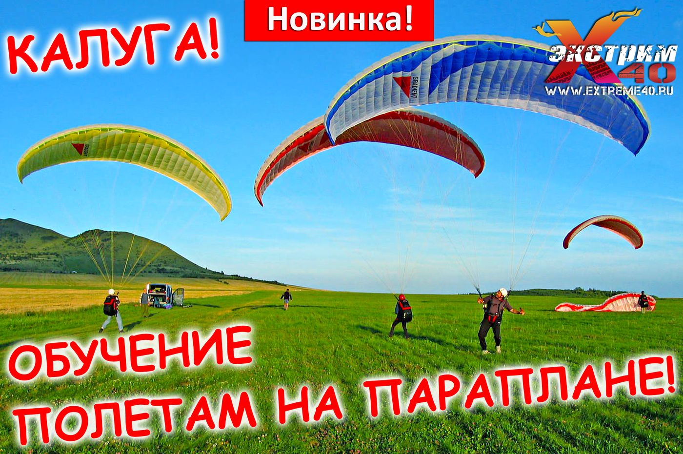 Экстрим 40 малоярославец. Аэроклуб офис. Экстрим 40. Экстрим 40 калуга. Экстрим 40 малоярославец.