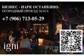 IGNI лаунж пространство