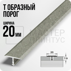 Т- образный алюминиевый порожек Лука 20 мм. для стыковки напольных покрытий - бетон классик