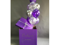 КОРОБКА-СЮРПРИЗ сиреневая + шары  "открой меня"