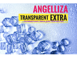 Полимерная глина Angelliza Transparent Extra (Прозрачная Экстра)