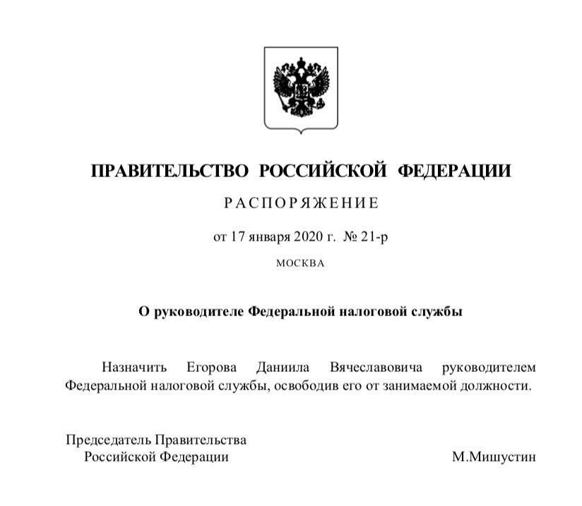 Распоряжение Правительства РФ №21-р от 17 января 2020 г