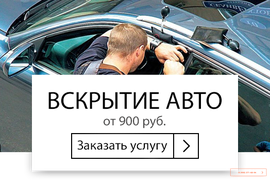 Вскрытие авто