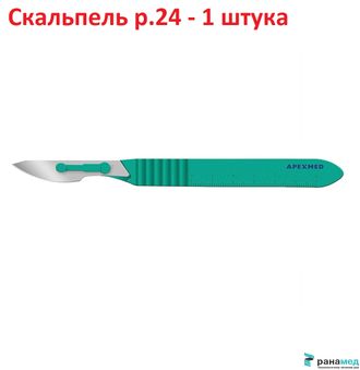 Скальпель хирургический Апексмед Steeluxe р.24 №1