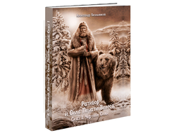 Александр Окольников. Ратибор и Сила Печати Велеса. Сказ 1. Чертоги Силы