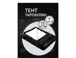 Тент Тарпаулин 10x15 м, 230 г/м2, шаг люверсов 0,5 м строительный защитный укрывной купить в Москве