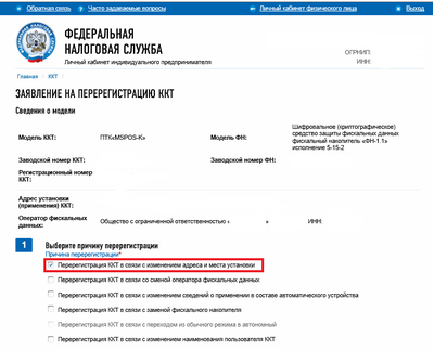 Перерегистрация ККТ в ИФНС (смена адреса, смена СНО)