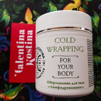 Обертывание для тела "Лимфодренажное" COLD WRAPPING FOR YOUR BODY арт.2271  500мл