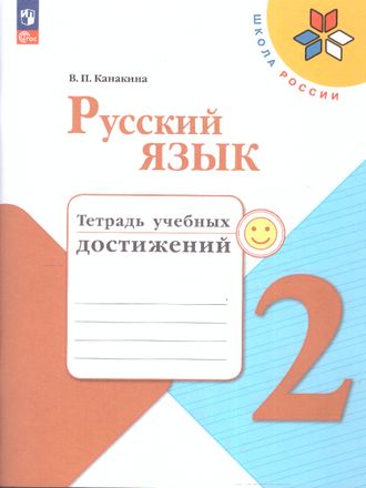 Канакина (Школа России) Русский язык 2 кл. Тетрадь учебных достижений (Просв.)