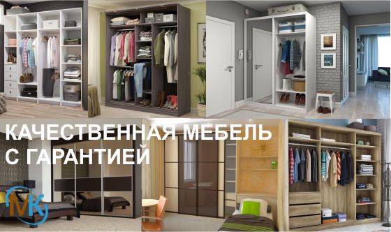 Качественные гардеробные с гарантией