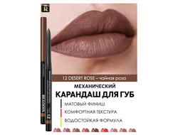 Relouis Карандаш для губ Механический Artistic Contour