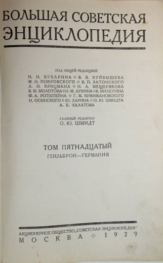 Большая советская энциклопедия. Том 15. М.: Советская энциклопедия, 1929.