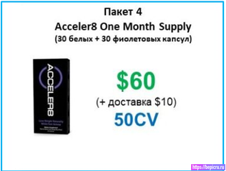 Acceler8-30 белых,30-фиолетовых капсул ,60$ Доставка 10$