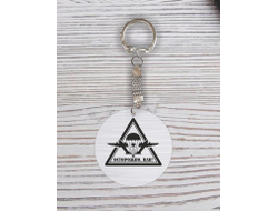 Брелок с гравировкой #17 ВДВ