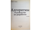 Скиена С. Алгоритмы. Руководство по разработке. СПб.: БХВ- Петербург. 2011г.