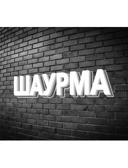 Вывеска "Шаурма"