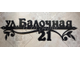 Адресная табличка Лоза