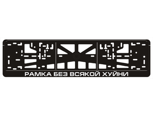 Рамки под номера РАМКА БЕЗ ВСЯКОЙ ХУЙНИ