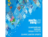 539. Сувенирный почтовый набор "XXII Олимпийские зимние игры 2014 года в г. Сочи. Олимпийские зимние виды спорта", в художественной обложке