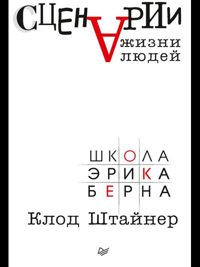 Сценарии жизни людей. Клод Штайнер