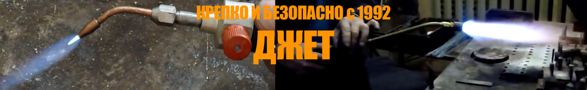 ДЖЕТ - крепко и безопасно с 1992 года