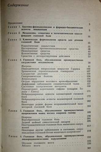 Шток В. Н. Головная боль. М.: Медицина. 1988г.