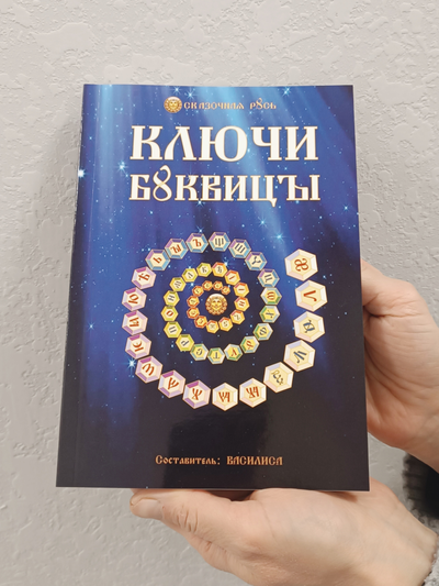 Василиса. Ключи Буквицы. Методичка.