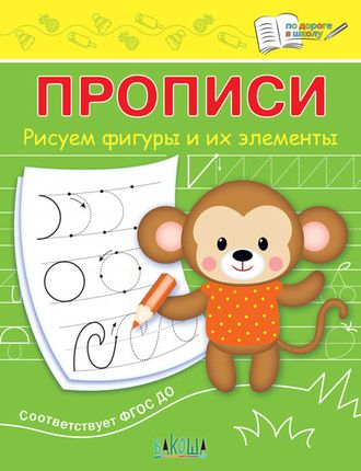 Прописи Рисуем фигуры и их элементы/Чиркова (Вако)