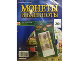 Журнал с вложением &quot;Монеты и банкноты&quot; № 264