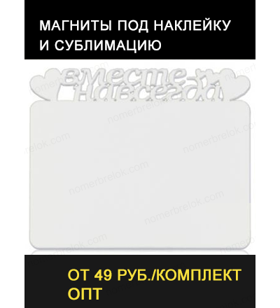 Магнит МДФ «ВМЕСТЕ НАВСЕГДА» 100х85х3мм. Сублимация.