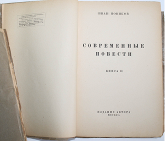 Новиков И.А. Современные повести. Книга первая и вторая. М.: Издание автора, 1926.