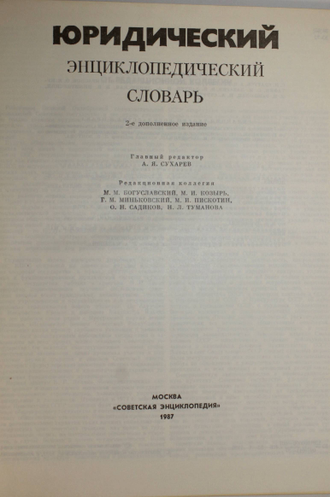 Юридический энциклопедический словарь. Главный редактор А.Я.Сухарев. М.: Советская энциклопедия. 1987г.