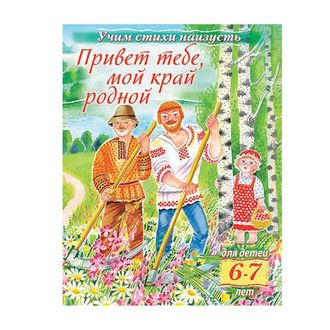 Книжка-пособие А5, 8 л., HATBER, Учим стихи, детям 6-7 лет, "Мой край родной", 8Кц5 15695, R224601