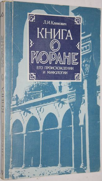 Климович Л.И. Книга о коране, его происхождении и мифологии. 2-е изд., доп. М.: Политиздат. 1988г.