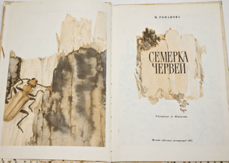 Романова Н.И. Семерка червей. М.: Детская литература. 1975г.