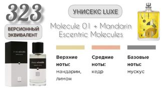 Духи Унисекс EC Luxe 323, 50 ml    Версионный эквивалент Molecule 01 + Mandarin Escentric Molecules