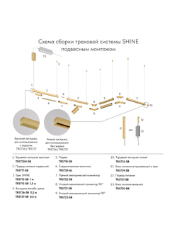 Трек SHINE BASE TR5710-SB