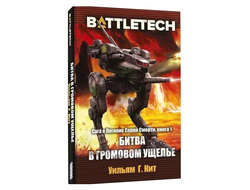 Книга: BattleTech. Битва в Громовом ущелье (Сага о Легионе Серой Смерти, книга 1)