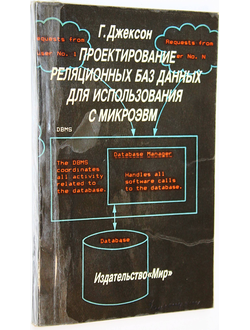 Джексон Г. Проектирование реляционных баз данных для использования с микроЭВМ. М.: МИР. 1991г.