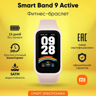 Xiaomi Smart Band 9 Active Розовый