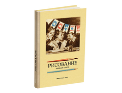 Рисование. Первый класс. Ростовцев Н.Н. 1957