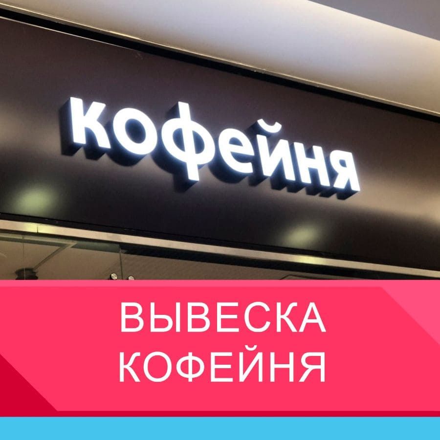 Вывеска кофейня