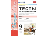 Воробьева История России Тесты 9 кл в двух частях к УМК Торкунова (Комплект) (Экзамен)