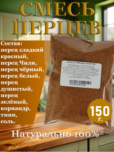 Смесь перцев молотая, 150 г.