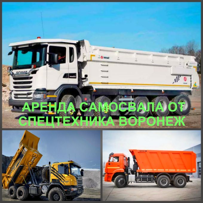 Объявление об аренде транспорта и грузоперевозках самосвалом Воронеж. Грузовой транспорт в аренду.