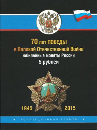 Комплект из 18 монет 5 рублей "70 лет Победы в Великой Отечественной войне 1941-1945 гг.", в альбоме.